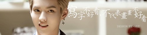 寫字不好看，不代表畫畫不好看
