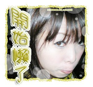 2009.01.22-開始懶了