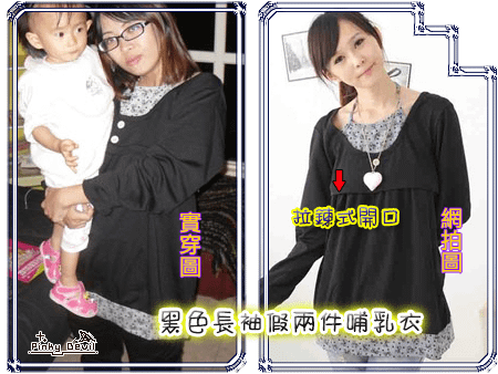 005＊拉鍊式系列：黑色長袖假兩件哺乳衣.png