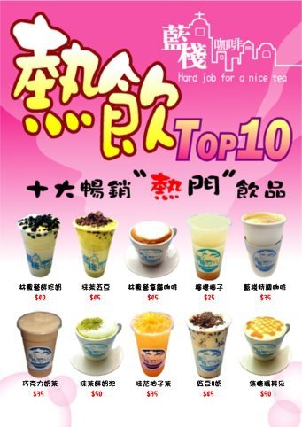 2013十大精選熱飲