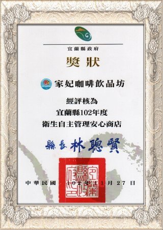 藍棧咖啡榮獲宜蘭縣衛生安心商店奬狀