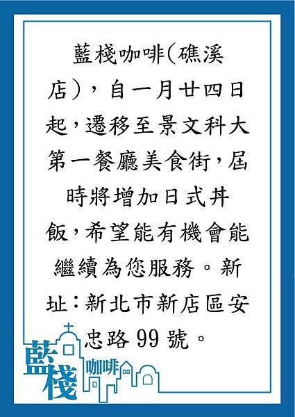 藍棧咖啡(礁溪店)遷移至景文科大第一餐廳美食街