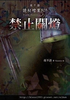 803禁止關燈.jpg