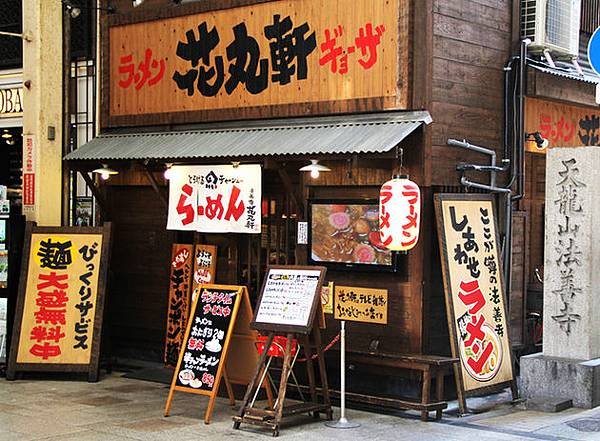 137.民宿附近的花丸軒拉麵 法善寺店.jpg