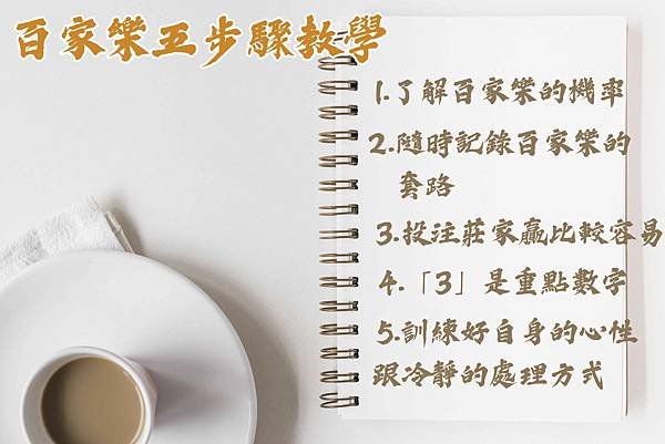 2023五招百家樂技巧教學，優質娛樂城品牌推薦