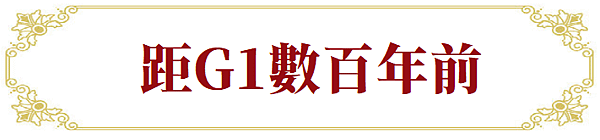 瑪奇主線故事彙整：堤爾納諾的歷史