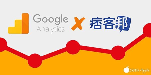 小蘋果的二三事,google analytics