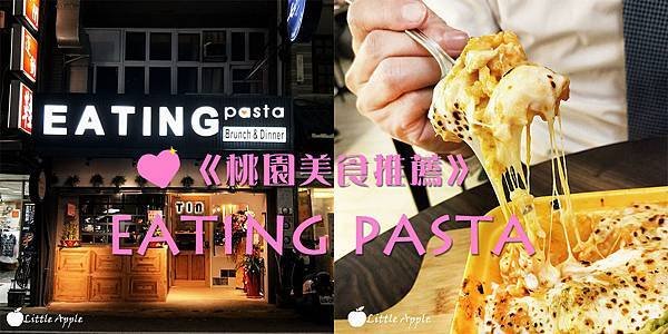 eating pasta,小蘋果的二三事,桃園美食