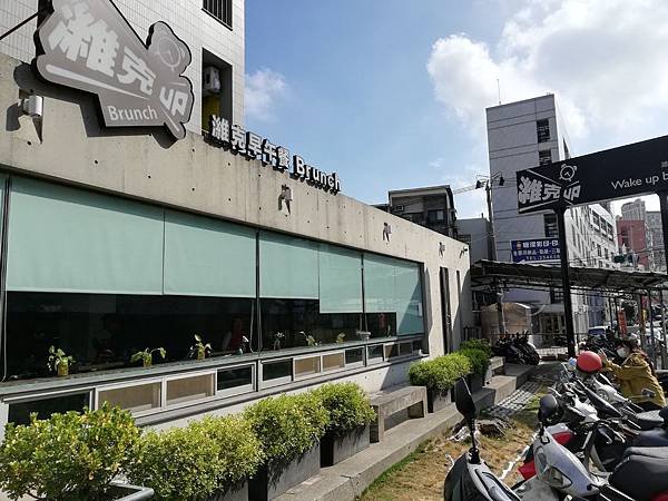 ｛台南｝【濰克早午餐】（！已停業！）Wake Up Brun