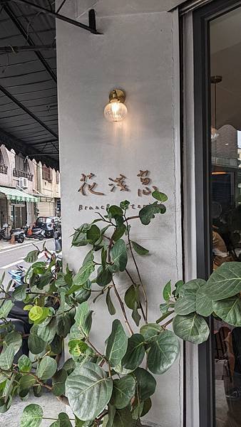 ｛嘉義｝【花淺蔥 Brunch Osteria】西區巷弄街角