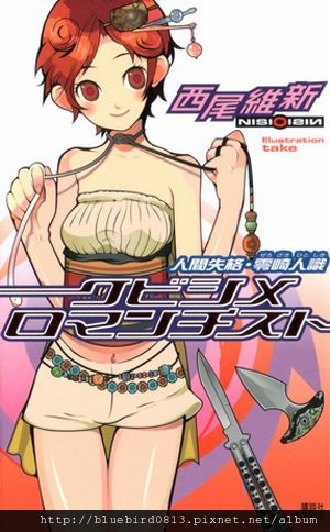 西尾維新 - 戲言系列 02 紋首浪漫派~人間失格 零崎人識~.jpg