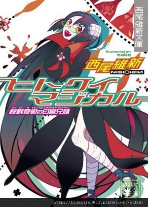 西尾維新 - 戲言系列 06 食人魔法~龍宮兄妹之殺戮奇術~.jpg