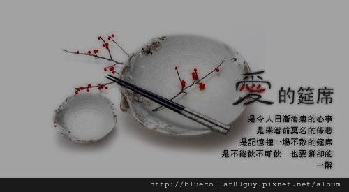 愛的筵席 1