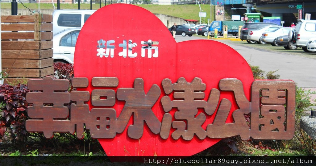 幸福水漾公園1