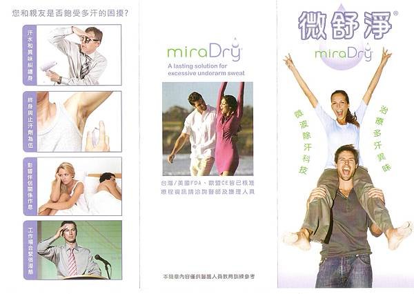 微舒淨MiraDry微波除汗