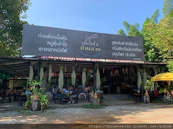 南奔吃喝龍眼-เตี๋ยวตุ๋นบ้านสวน สาขาล