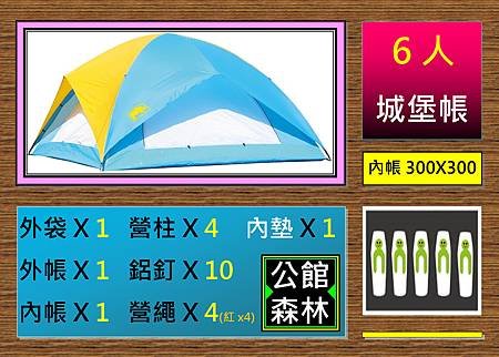 6人城堡帳