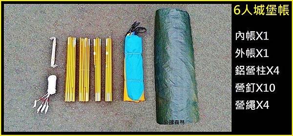 6人城堡帳(16)+6人大居帳(17)+4人小廳帳(18)