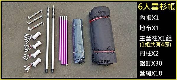 6人露米帳(19)+6人印地安帳(20)+6人雪杉帳(21)