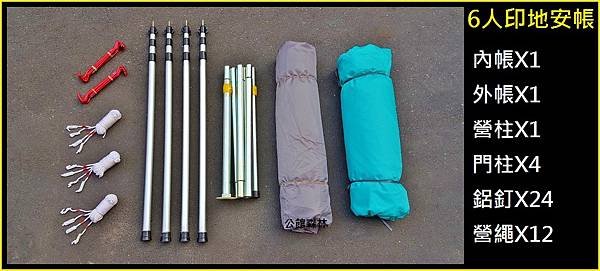 6人露米帳(19)+6人印地安帳(20)+6人雪杉帳(21)