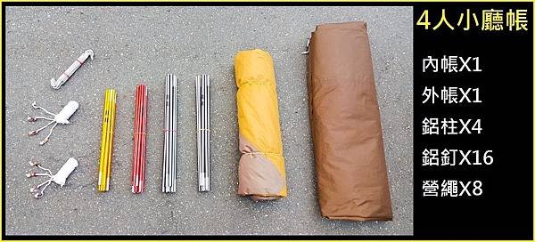 6人城堡帳(16)+6人大居帳(17)+4人小廳帳(18)