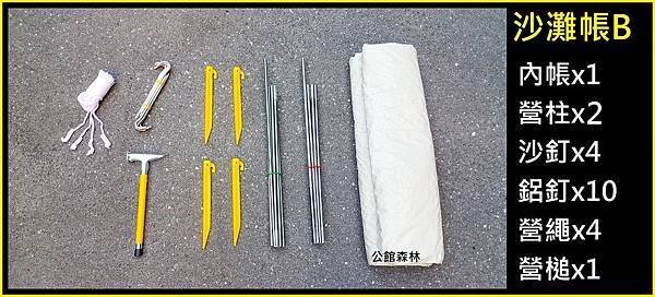 沙灘帳A(58)+沙灘帳B(59)+SP天幕(60)