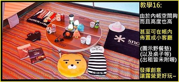 6人城堡帳(16)+6人大居帳(17)+4人小廳帳(18)