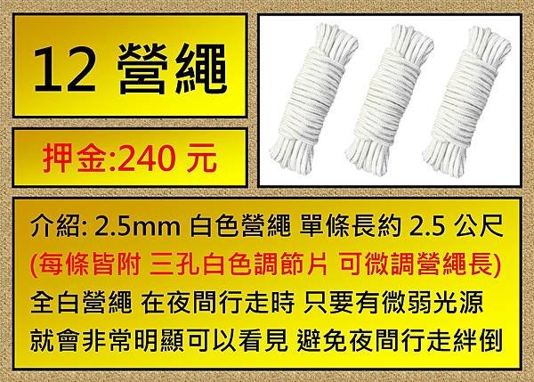 營繩12條.jpg
