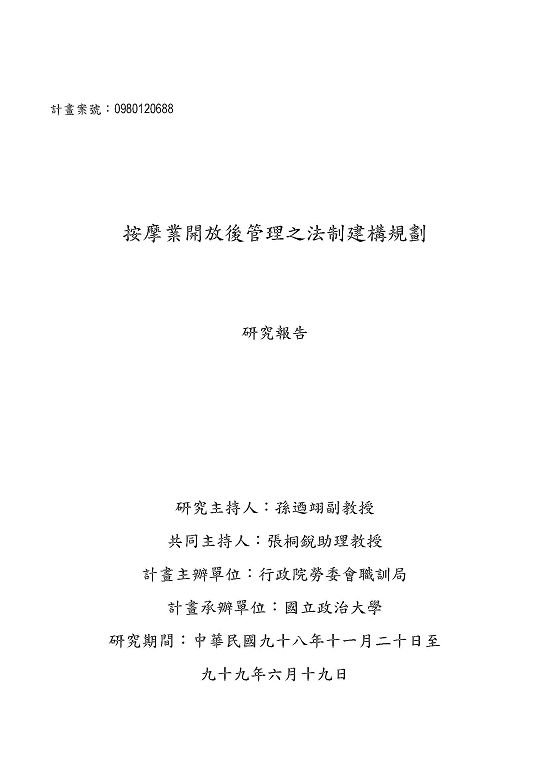 委託「按摩業開放後管理之法制建構規劃」研究報告_頁面_001.jpg