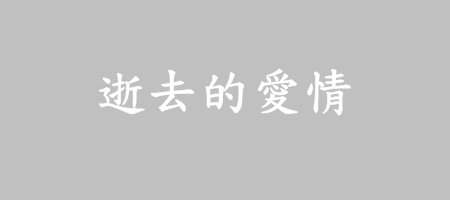 逝去的愛情