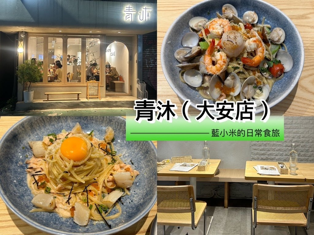 【台北忠孝復興站美食】青沐大安店｜東區日式文青風格義大利麵｜