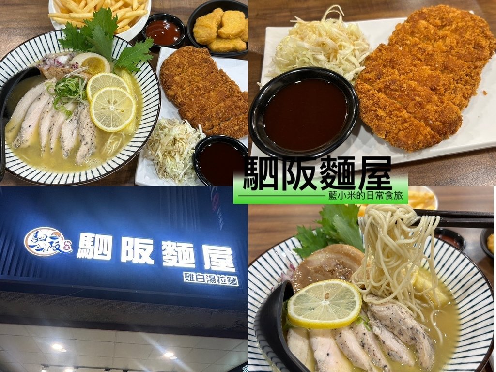 【新北板橋美食】駟阪麵屋｜主打四款清爽系雞白湯拉麵｜內用全品