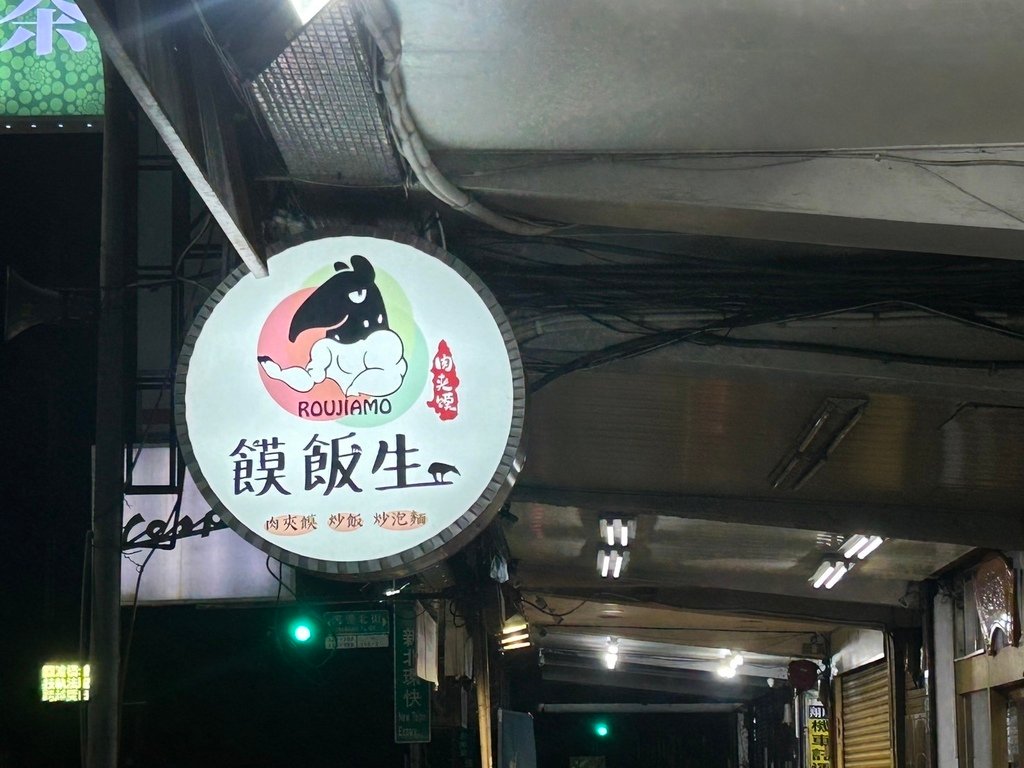 【新北三重美食】饃飯生創意飯餅專賣店｜必點陝西特色料理肉夾