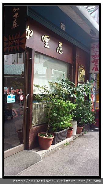 台北中正區《原味咖哩屋》1.jpg