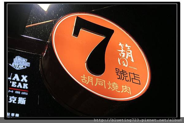 新竹竹北《箶同燒肉7號店》.jpg