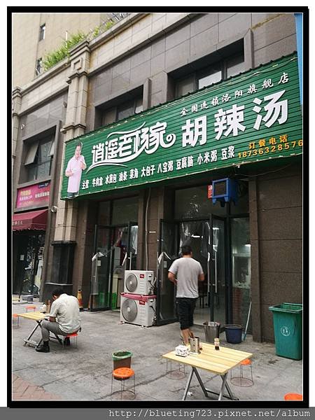 河南洛陽《逍遙老楊家 胡辣湯》.jpg