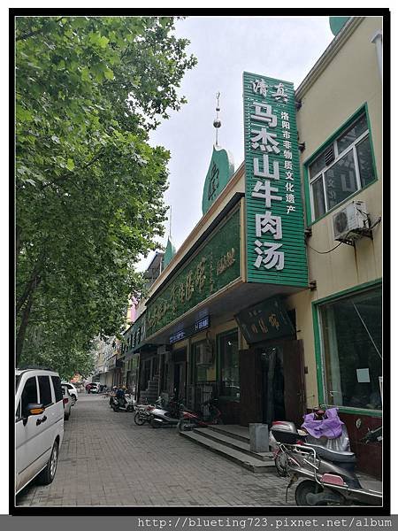 河南洛陽《馬杰山牛肉湯》1.jpg