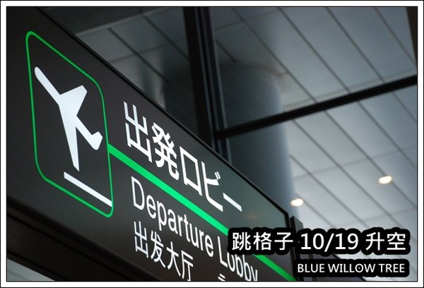 跳格子20091019.JPG