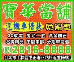 台北市當舖當鋪汽車機車借款免留車28168888