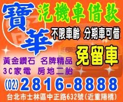 汽機車借款士林寶華當舖電話28168888台北市,新北市,大台北當舖,鋪免留車