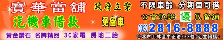 天母當舖,天母當鋪,天母汽車借款,天母機車借款,天母借款免留車