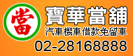 社子當舖當鋪汽車機車借款免留車28168888