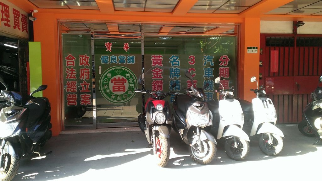 汽機車借款士林寶華當舖電話28168888新店區,鶑歌區,泰山區當舖,鋪免留車