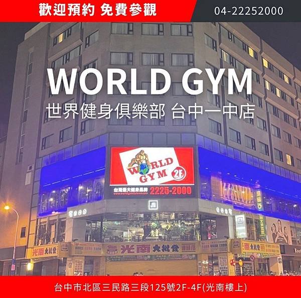 World GYM 世界健身俱樂部 (一中店) - 環境介紹