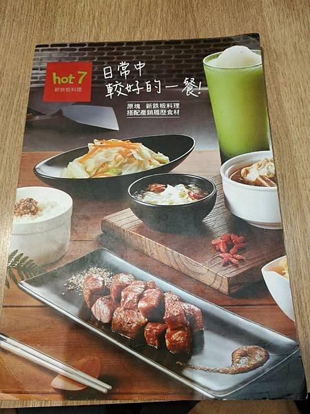 全台 連鎖 │ 「Hot 7新鐵板料理」平價鐵板燒高CP餐點