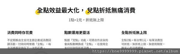 電子支付分享｜ 「全支付」 由全聯百分之百投資~帳戶付款筆筆