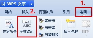 WPS Office - 如何統計字數？-01