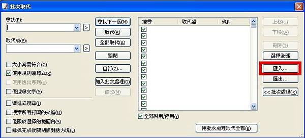 EmEditor 批量取代，匯入卻沒有出現取代字串？