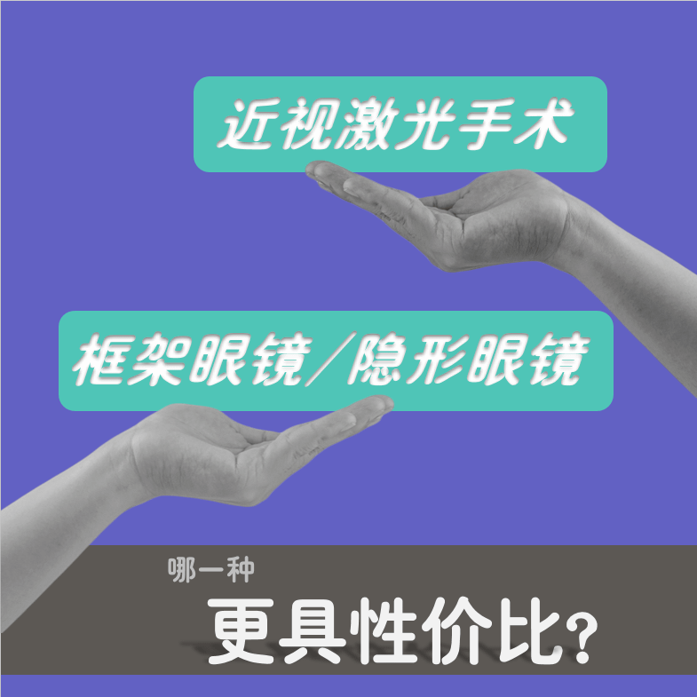 📢近視雷射手術vs.傳統眼鏡&amp;隱形眼鏡，哪種選擇CP值更高❓