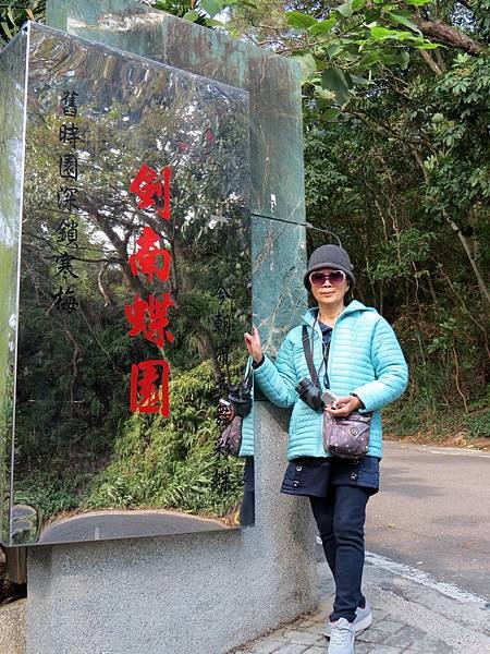 背包侶行。內湖。劍南蝶園